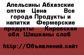 Апельсины Абхазские оптом › Цена ­ 28 - Все города Продукты и напитки » Фермерские продукты   . Кировская обл.,Шишканы слоб.